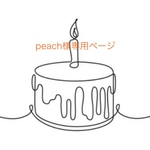 peach様専用ページ