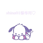 shina01様専用♡