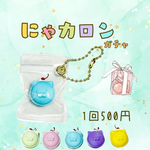 デザフェス62限定ガチャ　にゃカロン　チャーム