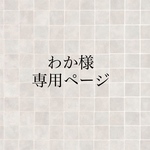 わか様専用ページ