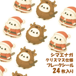【Xmas限定】シマエナガ（サンタ・トナカイ）　フレークシール　24枚入り