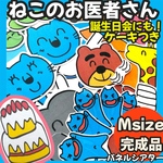 パネルシアター ねこのお医者さん 保育教材 【Mサイズ完成品】ケーキ付
