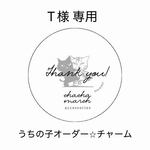 T様専用　うちの子チャーム