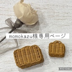 momokazu様専用ページ𓂃 𓈒𓏸◌