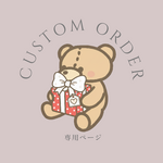 【Custom Order Page】♡by nanoha工房♡