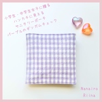 ♡小学生・中学生女子に贈る ハンカチに見える サニタリーポーチ♡パープルのギンガムチェック♡  サニタリーケース　生理用品　ナプキン　ナプキン入れ　子供用　小物入れ　プチギフト