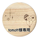 tomott専用