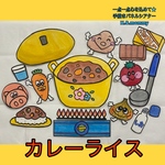 パネルシアター カレーライス