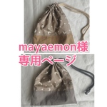 mayaemon様専用♡ お弁当袋
