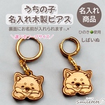 【しば犬】うちの子名入れ木製ピアス☆軽量で耳に優しいピアス 名入れギフト フープピアス ゴールドピアス
