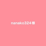 nanako324様専用