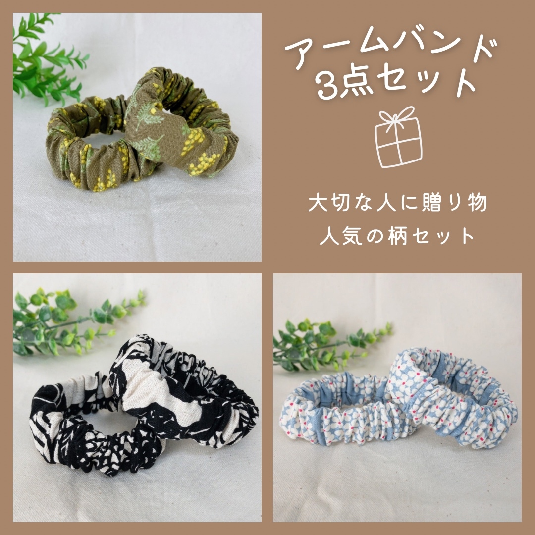 袖がスッキリ！ アームバンド [ミモザカーキ] ハンドメイド アーム