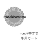 ˚*𓂃 𓈒𓏸𑁍nono900さま専用カート˚*𓂃 𓈒𓏸𑁍