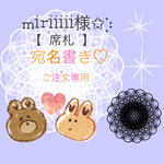 miriiiii様✩︎⡱席札専用ページ⑅︎◡̈︎*！