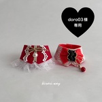 doro03様 専用 ★