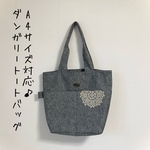 A4サイズ対応♪ダンガリートートバッグ