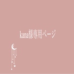 kana様専用ページ♪