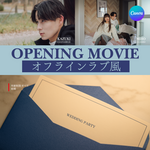 【スマホで作れる】オフラインラブ風 オープニングムービー テンプレート 結婚式 Canva