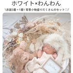 NEW‼︎ニューボーンフォトレンタルセット♡ホワイト×わんわん