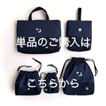 【新作】買い足しに便利！入園入学　単品　月と星XダークネイビーXネイビー(レッスンバッグ／シューズケース／お着替え袋／弁当袋／コップ袋)入学セット／入園セット／月／星／紺／保育園／幼稚園