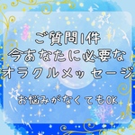 ご質問1件＊占い＊鑑定＊オラクルカード＊今あなたに必要なメッセージ 