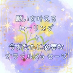 願いを叶えるヒーリング＊エーテルフラワーヒーリング