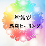 神結遠隔ヒーリング