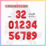 ❤︎ナンバーバルーン❤︎  32inch レッド
