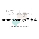 aroma.sangoちゃん専用♡