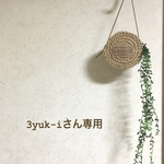 3yuk-iさん専用です。