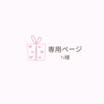 N様専用ページ
