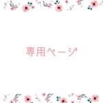 れい様専用ページ