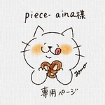 piece-ainaさま専用