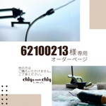62100213さま★オーダー専用ページ