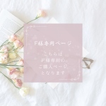 F様専用ページ