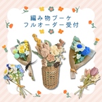【kumimeruko様専用】編み花ブーケ　プチプラ　編み物　かぎ針編み　枯れない花　ギフト　記念日　結婚祝い　母の日　父の日　かわいい　おしゃれ　韓国　カスタム　メッセージカード　ラッピング