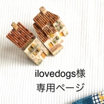 ilovedogs様専用ページ（ピッコロカーネ）