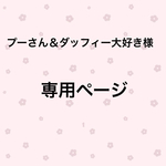 プーさん＆ダッフィー大好き様専用