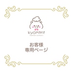 ノキ様 専用ページ【ストラップ】