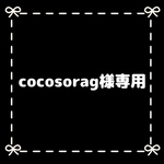 cocosorag様専用