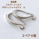 新製品　シルバーフィルド　デザイン　フレンチフックピアス　小　2ペア4個 パーツ　ハンドメイド素材　天然石アクセサリー