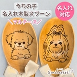 【マルチーズ】名入れ木製スプーン 【複数購入OK】うちの子お名前入れられます☆オフ会 プチギフトに♪ 誕生日プレゼント 記念日ギフト 犬 イヌ いぬ ペットグッズ うちの子グッズ 愛犬 レーザー
