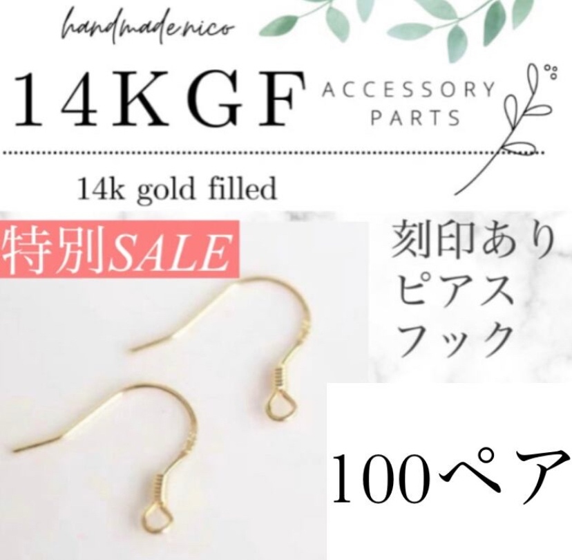 特別価格！14kgf 刻印あり！ピアスフック100ペア