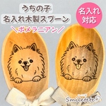 【ポメラニアン】名入れ木製スプーン【複数購入OK】うちの子のお名前入れられます☆オフ会 プチギフトに♪ 誕生日プレゼント 記念日ギフト 犬 イヌ いぬ ペットグッズ うちの子グッズ 愛犬 レーザー
