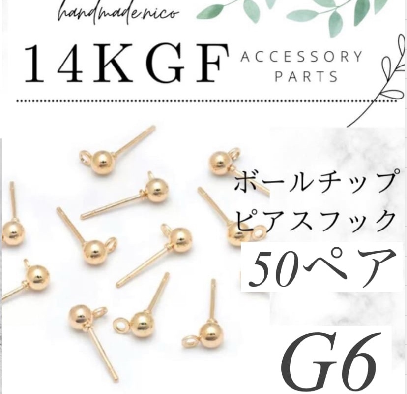 14kgf 丸玉ピアス　ボールピアスフック50ペア