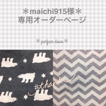＊maichi915様専用オーダーページ＊