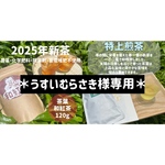【2025年新茶】切れ味鋭い苦味と旨味♪特上煎茶　茶葉タイプ100g (農薬・化学肥料・除草剤・畜産堆肥不使用)