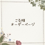 こる様オーダーページ