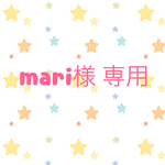 mari様 専用