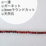 3㎜【1連】1月天然石ガーネット　ラウンドカットビーズ　m262